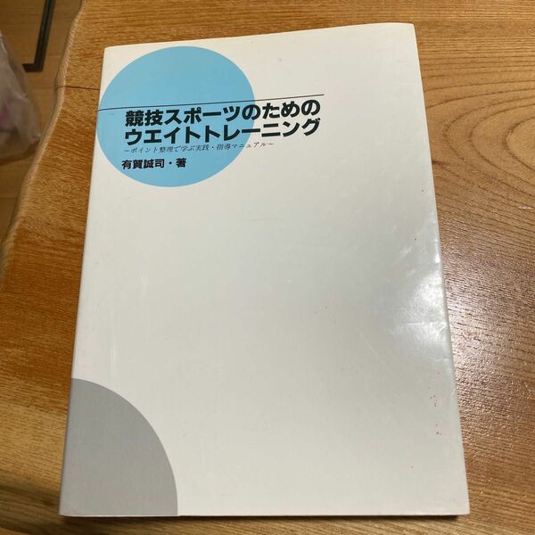 競技スポーツのためのウエイトトレーニング　ポイント整理で学ぶ実践・指導マニュアル