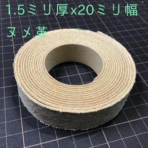 20s-31 牛ヌメ革 2.0cm幅 長さ 220cm x1本 厚み1.5mm ステア タンニン鞣 ベルト ストラップ ナチュラル 持ち手