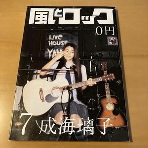 成海璃子 月刊 風とロック 2010年7月号 