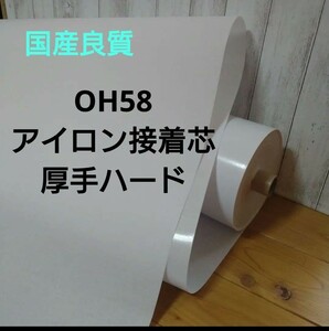 No.58 アイロン接着芯 希少 厚手ハード ロール巻発送 10m 商品説明をご覧下さい 自立バック 仕上がり美しい リピーター様急増中