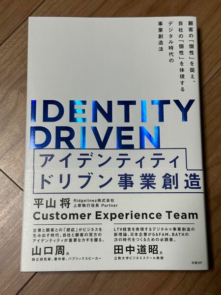 アイデンティティドリブン事業創造　顧客の「個性」を捉え、自社の「個性」を体現するデジタル時代の事業創造法 平山将／著