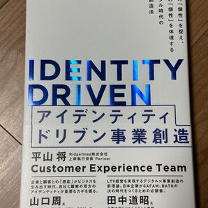 アイデンティティドリブン事業創造 顧客の「個性」を捉え、自社の「個性」を体現するデジタル時代の事業創造法 平山将/著