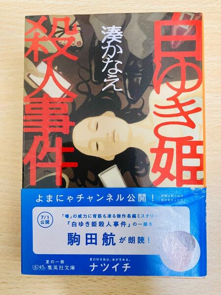 白ゆき姫殺人事件 （集英社文庫　み５０－１） 湊かなえ／著　駒田航