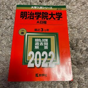 明治学院大学 A日程 大学入試シリーズ 赤本 過去問