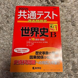 共通テスト 世界史 過去問 教学社 赤本 大学入試シリーズ