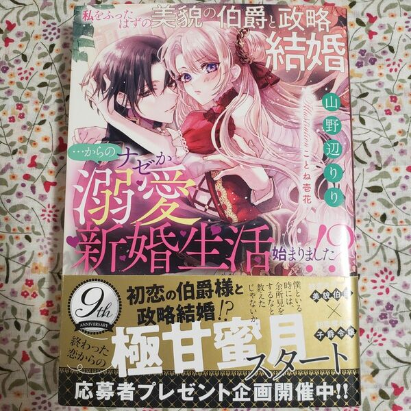 私をふったはずの美貌の伯爵と政略結婚…からのナゼか溺愛新婚生活始まりました！？ 山野辺りり／著