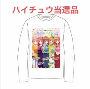 五等分の花嫁 ハイチュウ 当選品 Tシャツ 