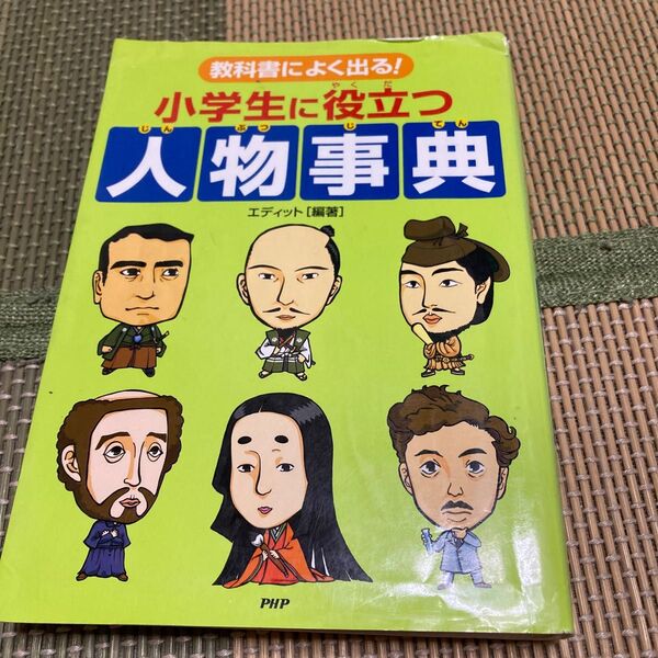 教科書によく出る！小学生に役立つ人物事典 エディット　編著