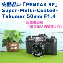 購入特典：カラーフィルム1本プレゼント！整備済・完動品 PENTAX SP/タクマーレンズ 50mm F1.4_画像1