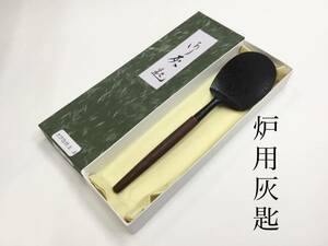 茶道具 灰匙 炉用 桑柄 化粧箱付 新品