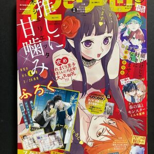 花とゆめ 7号 雑誌 本誌 付録・応募券なし 推しに甘噛み 