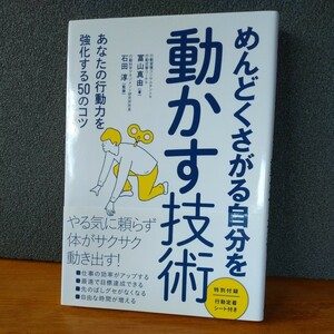 【中古】「めんどくさがる自分を動かす技術　あなたの行動力を強化する５０のコツ」 　冨山真由／著　石田淳／監修