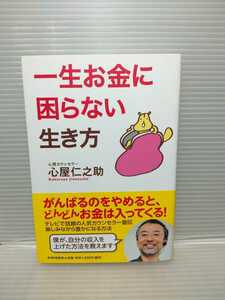 【中古】「一生お金に困らない生き方」　心屋仁之助　心理カウンセラー