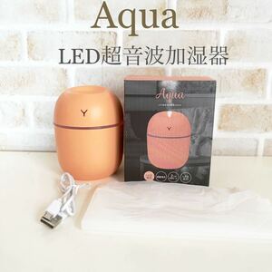 Aqua LED超音波加湿器 USB電源 2つの加湿モード LED点灯