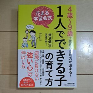 花まる学習会式１人でできる子の育て方　４歳～９歳で生きる基礎力が決まる！ 