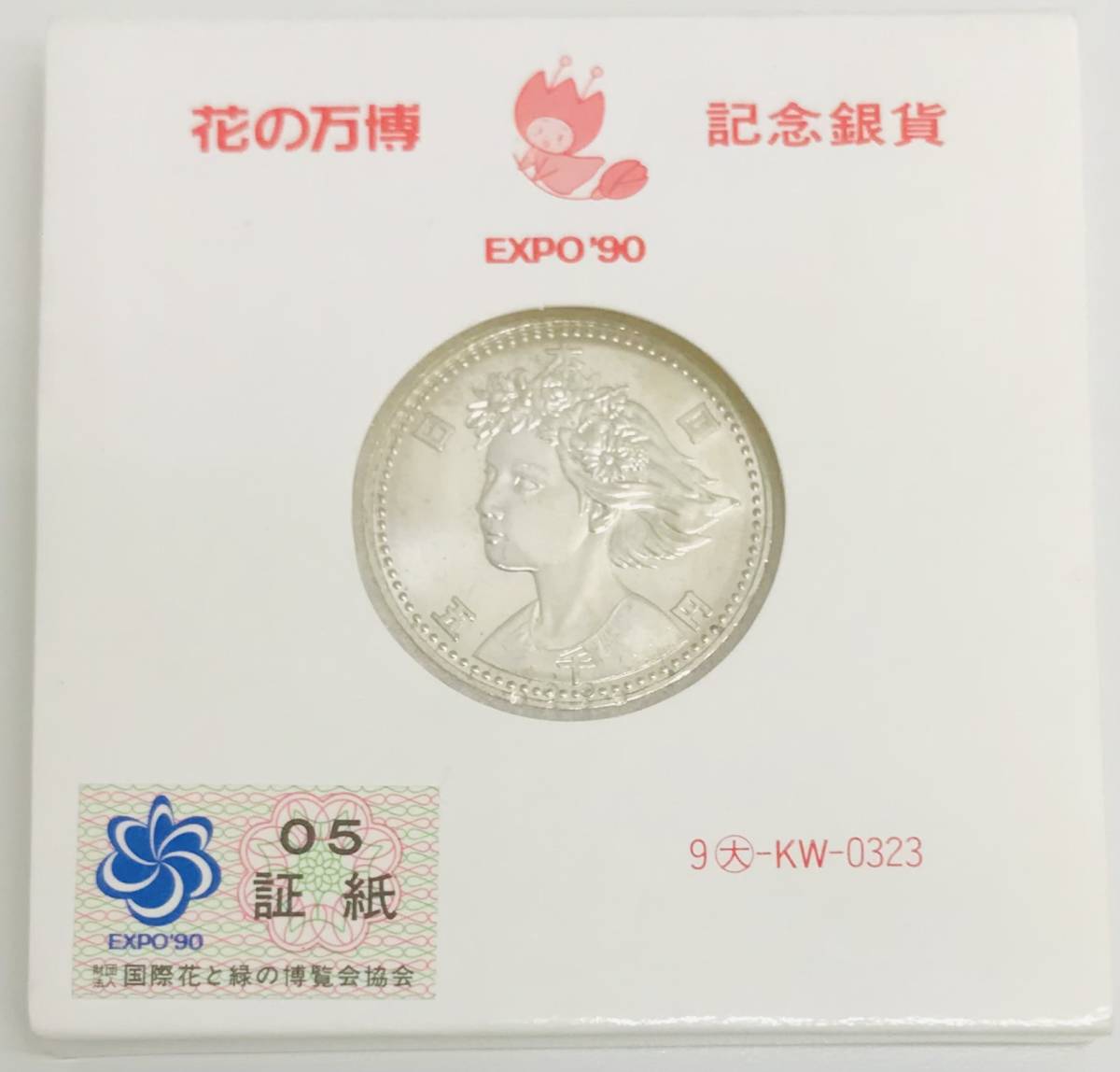 ヤフオク! -「expo”90」(貨幣) の落札相場・落札価格