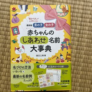 男の子女の子赤ちゃんのしあわせ名前大事典　最新版　「最高の名前」が必ず見つかる！ （男の子女の子） 田口二州／著