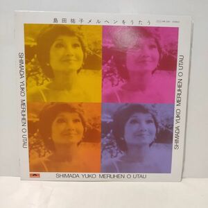 ◇ 島田祐子メルヘンをうたう / LPレコード◇