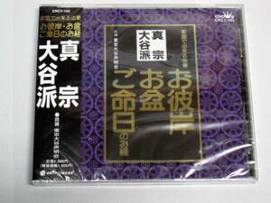 【佐藤仏】真宗大谷派　お経CD 経典・解説書付き