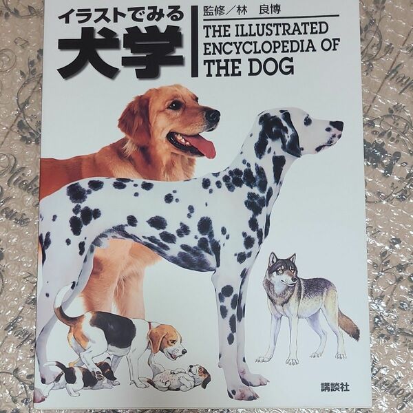 イラストでみる犬学 林良博／監修　太田光明／〔ほか〕編集委員