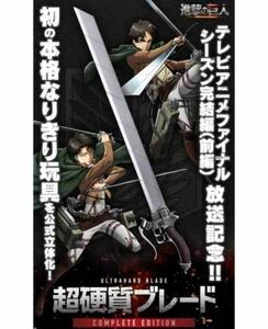 進撃の巨人　超硬質ブレード COMPLETE EDITION 新品未開封