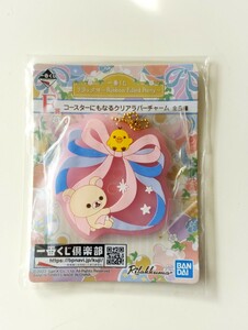 一番くじ　リラックマ　コースターにもなるクリアラバーチャーム★新品