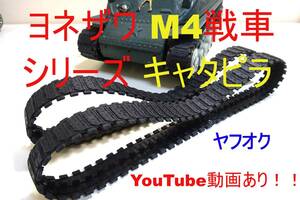 動画あり！！★米澤玩具（ヨネザワ）M4シャーマン戦車シリーズ 対応ゴムキャタピラ★ブリキ　タンク