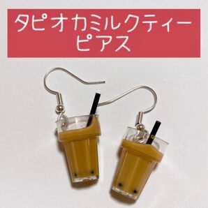 アクセサリー 夏 イヤリング ピアス ゆらゆら 可愛い 面白い お洒落 人気 食品サンプル ミニチュア タピオカ ミルクティー