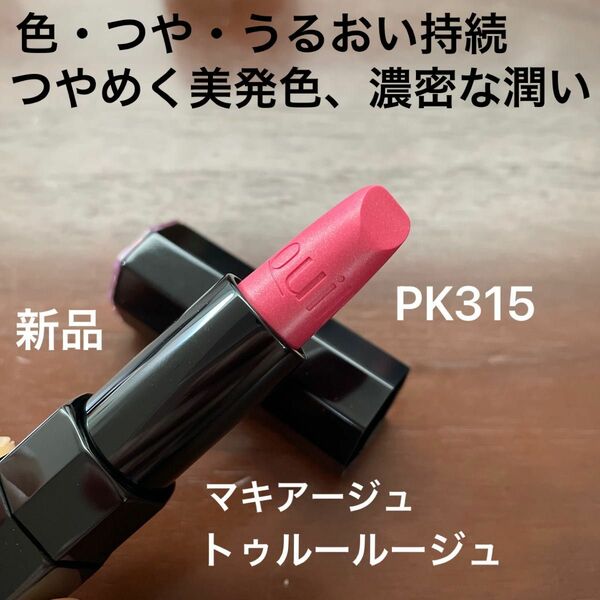 マキアージュ　トゥルールージュ　PK315 口紅　リップスティック　新品　未使用　資生堂　リップカラー