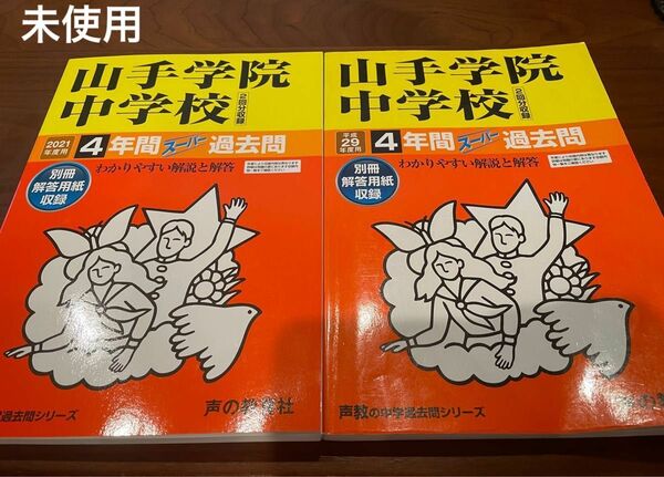 2冊　山手学院中学校 4年間スーパー過去問 【2021年度用、平成29年（2017年）度用】中学受験　声の敎育社