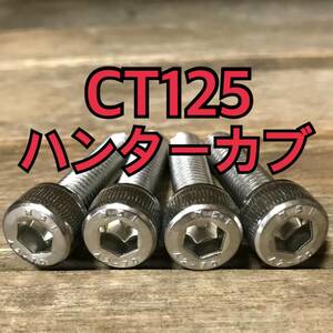 ステンレス製 CT125ハンターカブ JA55 ハンドルポストボルト 合計4本 