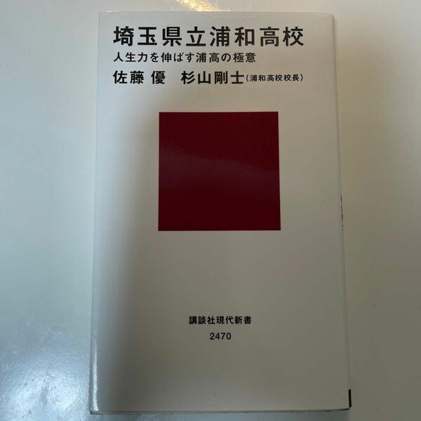 埼玉県立浦和高校　人生力を伸ばす浦高の極意 （講談社現代新書　２４７０） 佐藤優／著　杉山剛士／著