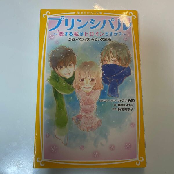 プリンシパル　恋する私はヒロインですか？　映画ノベライズみらい文庫版 （集英社みらい文庫　い－６－１） 