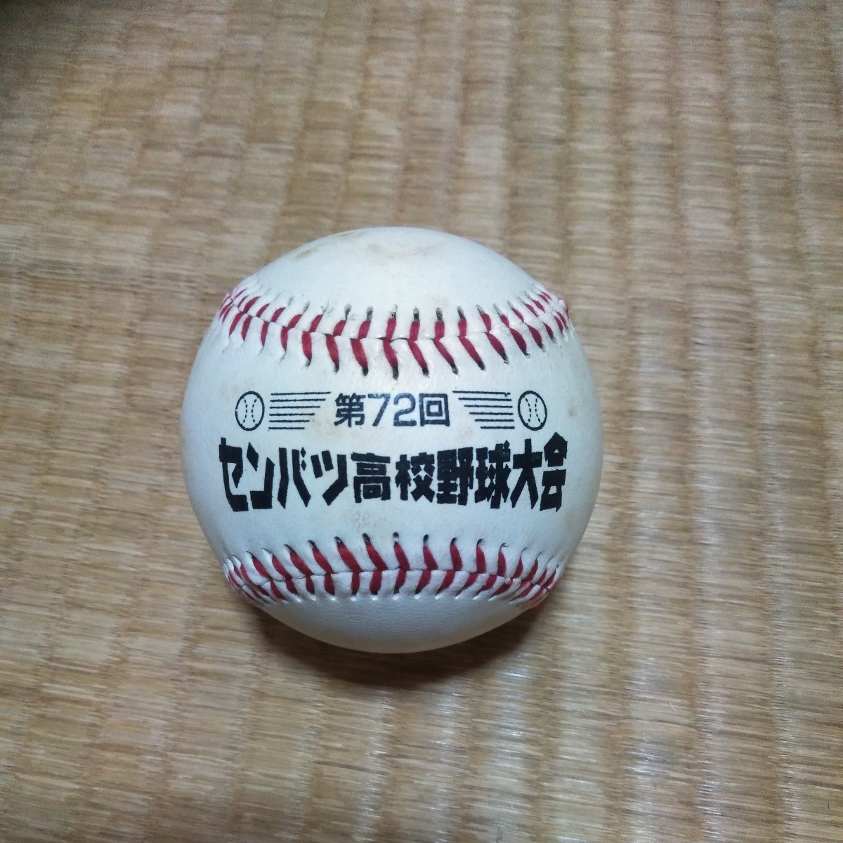 年最新ヤフオク!  選抜高校野球記念ボールの中古品・新品・未