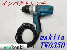 ★売切り！★マキタ★インパクトレンチ★TW0350★中古★T78_画像1