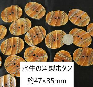 ＜金の斧＞即決060 水牛の角製ボタン47×35mm 3個1200円・送料無料・古布との相性抜群・天然素材の釦