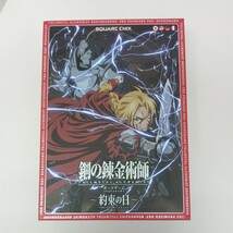 y072110a 「鋼の錬金術師 FULLMETAL ALCHEMIST」 ボードゲーム ~約束の日~　スクウェア・エニックス_画像1