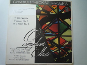 RG59 露MELODIYA盤LP フレンニコフ/交響曲第2番 スヴェトラーノフ/ソビエト国立SO