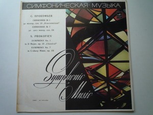 RG60 露MELODIYA盤LP プロコフィエフ/交響曲1、7番 ロジェストヴェンスキー/モスクワ放送SO