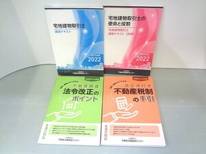 ◆宅地建物取引士講習テキスト／２０２２年（USED）◆