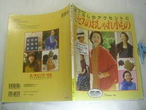 着こなしのアクセントにミセスのおしゃれ小もの 中古良品 書込み折れ等無 日本ヴォーグ社1998年刷 定価848円 74頁このシリ-ズ3冊程迄送188