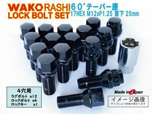 日本製 ロックボルトセット 4穴 1台分 60°テーパー座 M12xP1.25 首下25mm ブラック 和広ボルト12個とロックボルトのセット アルファロメオ