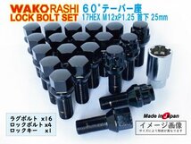 日本製 ロックボルトセット 5穴 1台分 60°テーパー座 M12xP1.25 首下25mm ブラック 和広ボルト16個とロックボルトのセット プジョー_画像1