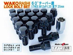 日本製 ロックボルトセット 5穴 1台分 60°テーパー座 M12xP1.25 首下25mm ブラック 和広ボルト16個とロックボルトのセット アルファロメオ