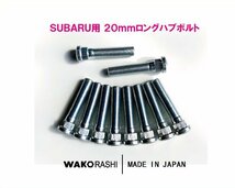 スバル用 20mm ロングハブボルト M12xP1.25 【10本】 和広螺子 日本製/BRZ GR86 WRX 等_画像1