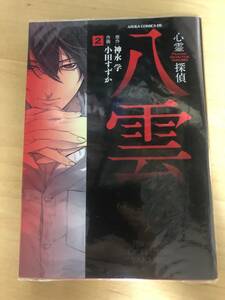 本 漫画★心霊探偵八雲 2★神永学 小田すずか★中古 同梱可能