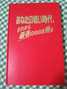 あなたの若い時代、それから最善のものを得る/1977/ものみの塔聖書冊子協会