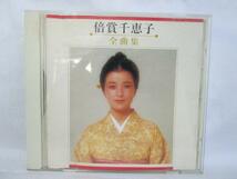 CD 倍賞千恵子 全曲集 KICX3314 盤傷_画像1