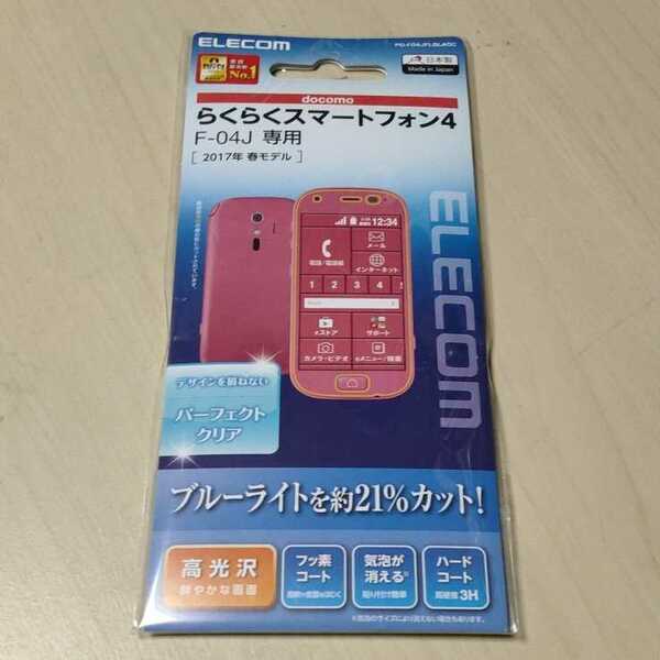 ◎ELECOM ドコモらくらくスマートフォン4 F-04J 液晶保護フィルム ブルーライトカット 気泡防止 PD-F04JFLBLAGC