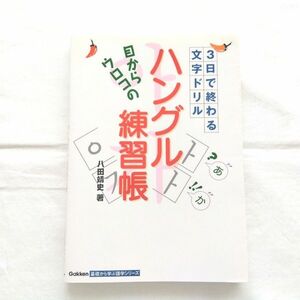 目からウロコのハングル練習帳　３日で終わる文字ドリル （基礎から学ぶ語学シリーズ） 八田靖史／著